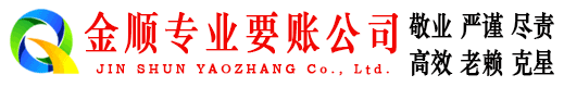 峨边金顺讨债公司